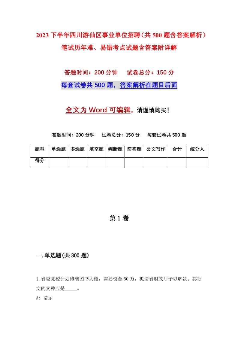 2023下半年四川游仙区事业单位招聘共500题含答案解析笔试历年难易错考点试题含答案附详解