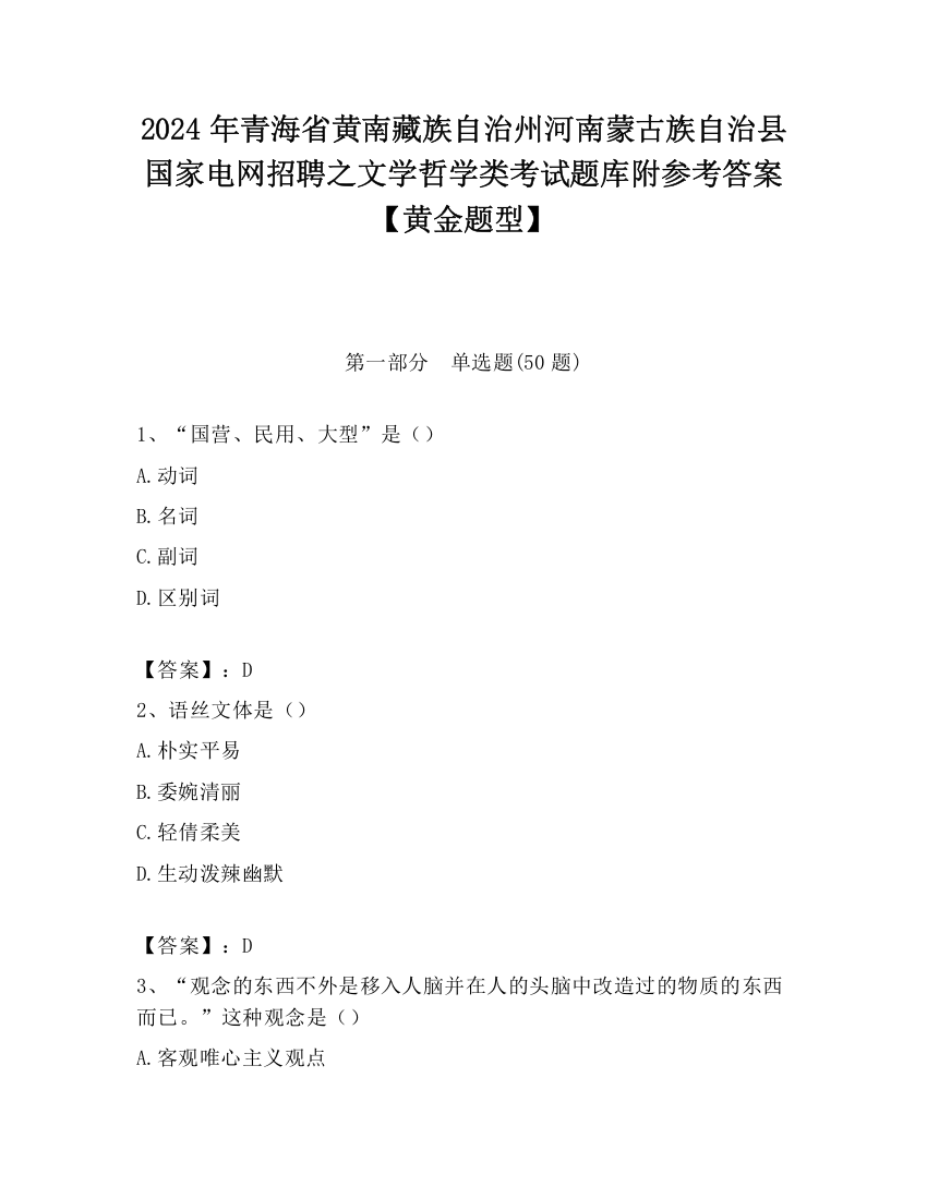 2024年青海省黄南藏族自治州河南蒙古族自治县国家电网招聘之文学哲学类考试题库附参考答案【黄金题型】