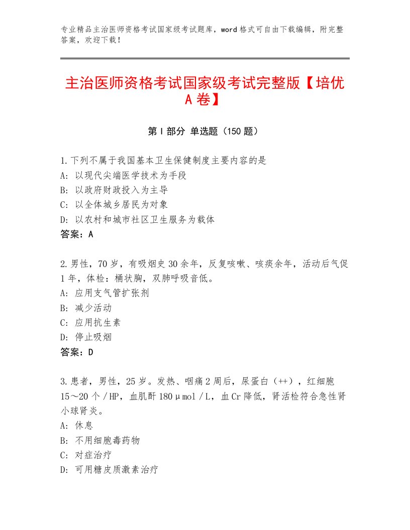 2023—2024年主治医师资格考试国家级考试内部题库带精品答案