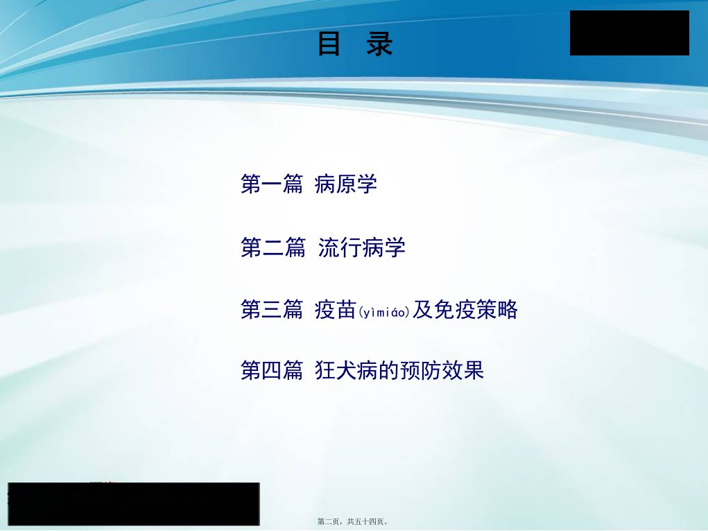 医学专题狂犬病知识幻灯片含解说词