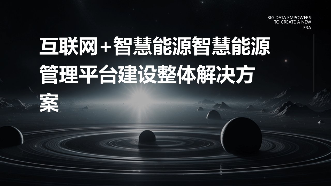 互联网+智慧能源智慧能源管理平台建设整体解决方案