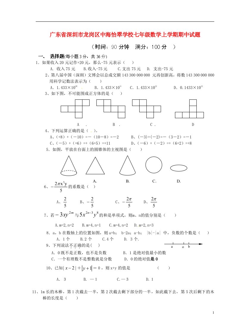 广东省深圳市龙岗区中海怡翠学校七级数学上学期期中试题