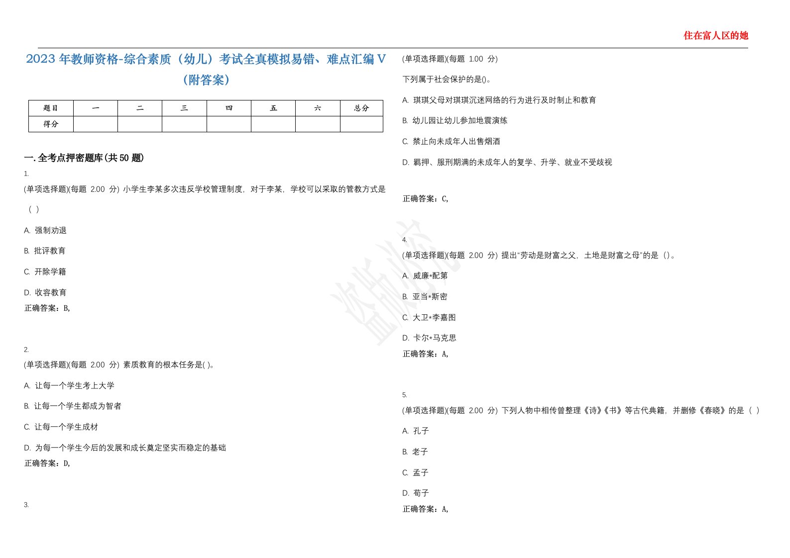 2023年教师资格-综合素质（幼儿）考试全真模拟易错、难点汇编V（附答案）精选集62