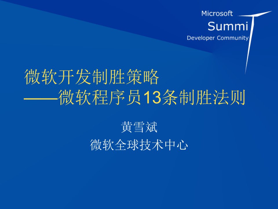 战略管理-微软程序开发制胜策略微软程序员13条制胜法则