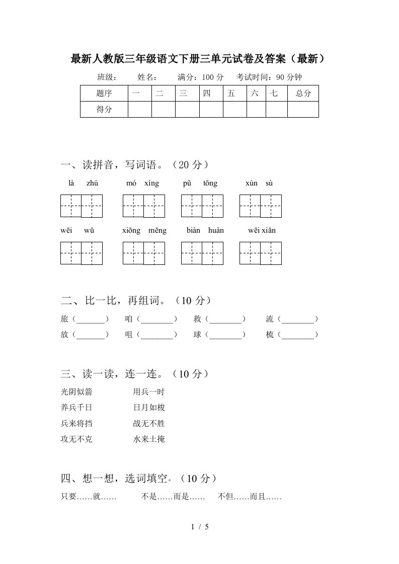 最新人教版三年级语文下册三单元试卷及答案最新