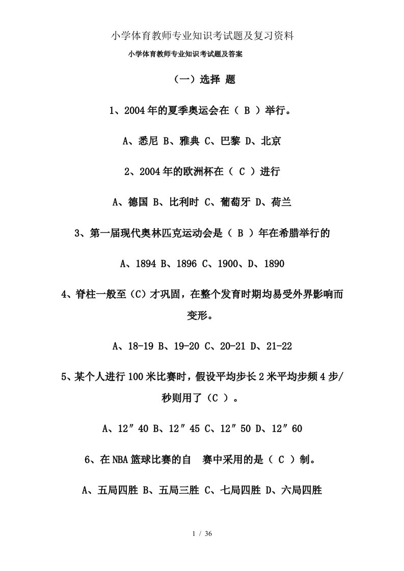 小学体育教师专业知识考试题及复习资料