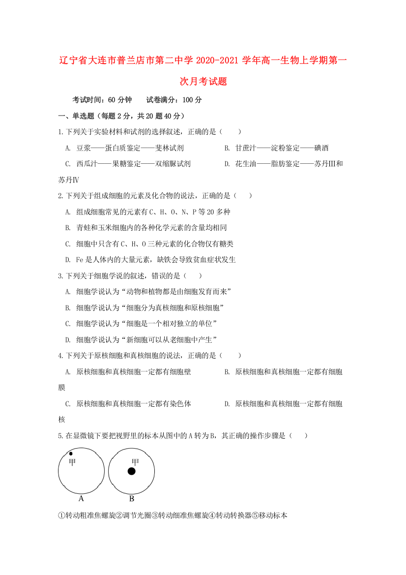 辽宁省大连市普兰店市第二中学2020-2021学年高一生物上学期第一次月考试题