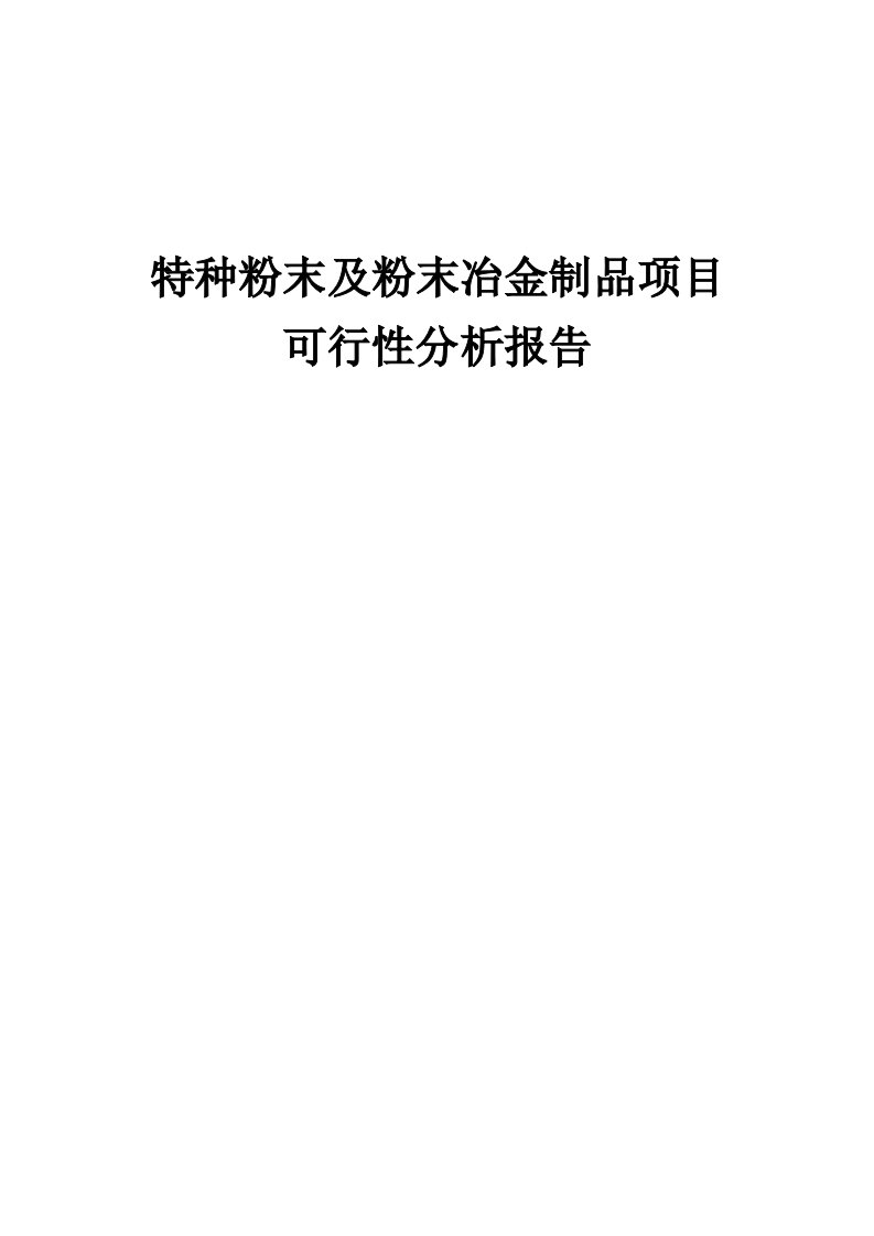 特种粉末及粉末冶金制品项目可行性分析报告