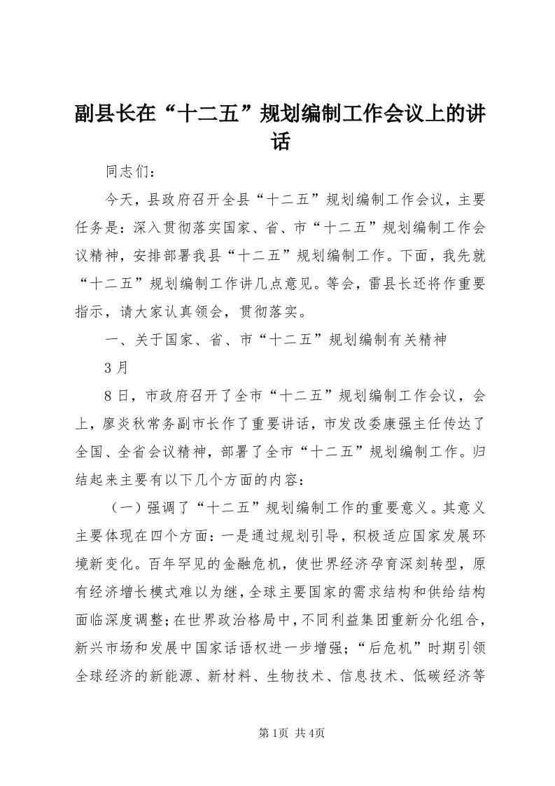 副县长在“十二五”规划编制工作会议上的致辞