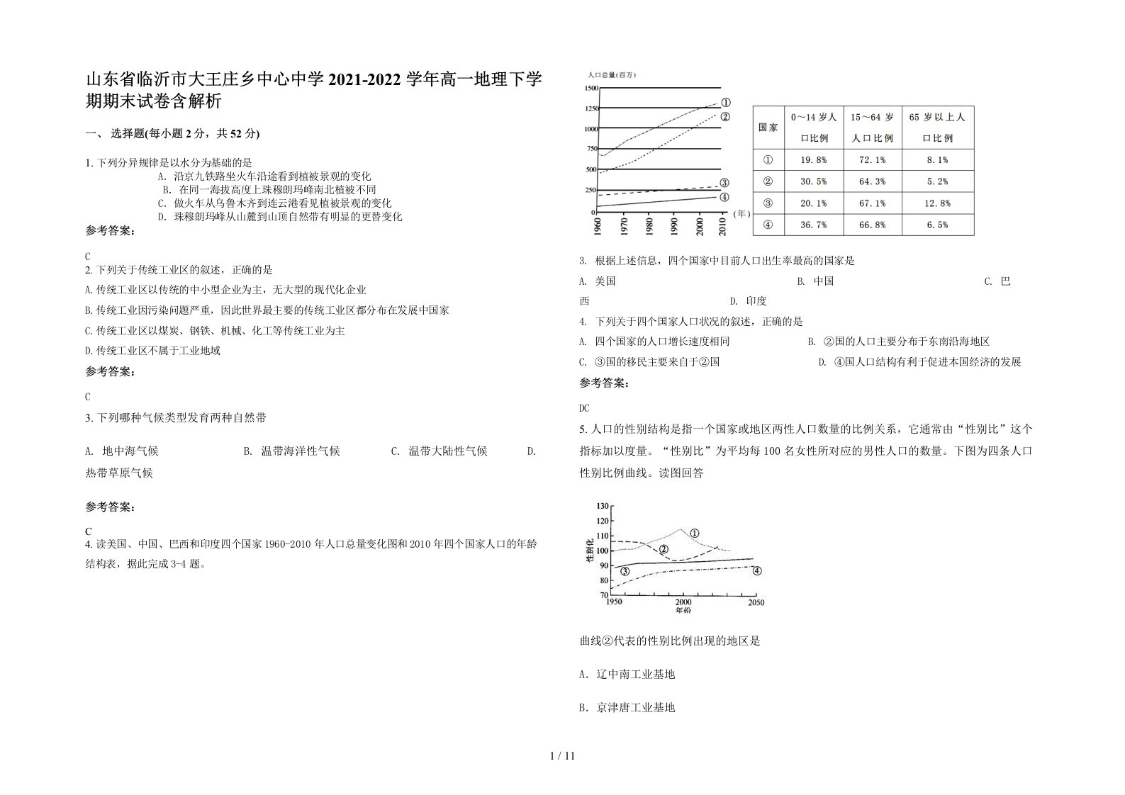 山东省临沂市大王庄乡中心中学2021-2022学年高一地理下学期期末试卷含解析