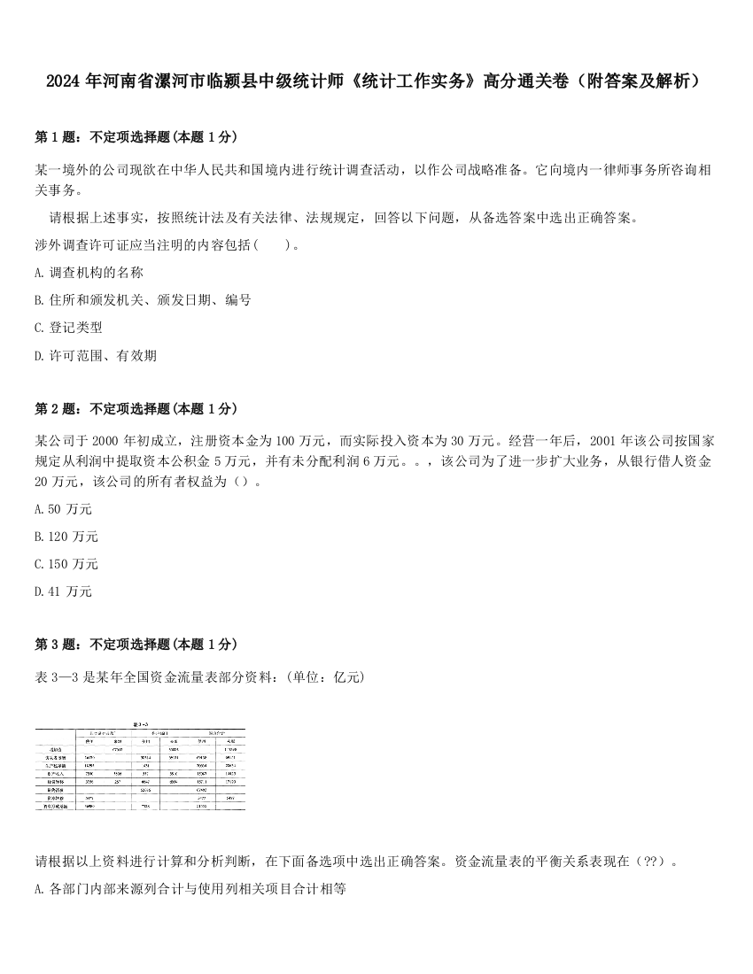 2024年河南省漯河市临颍县中级统计师《统计工作实务》高分通关卷（附答案及解析）