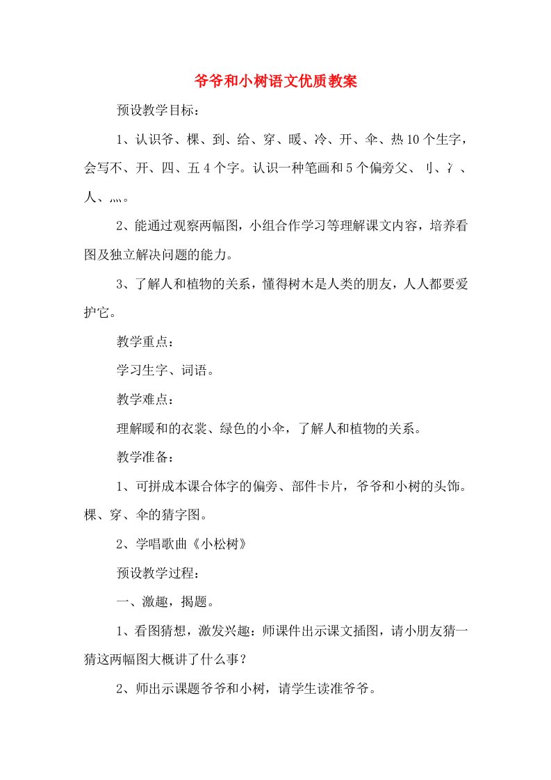 爷爷和小树语文优质教案