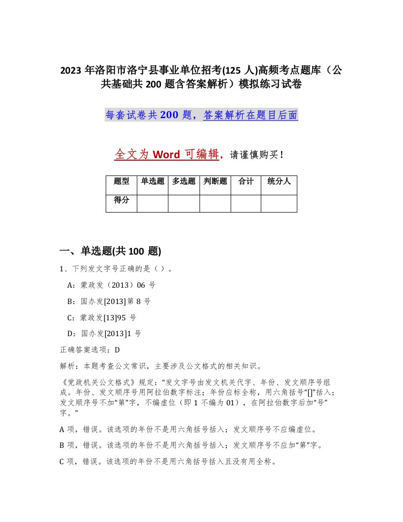 2023年洛阳市洛宁县事业单位招考125人高频考点题库公共基础共200题含答案解析模拟练习试卷