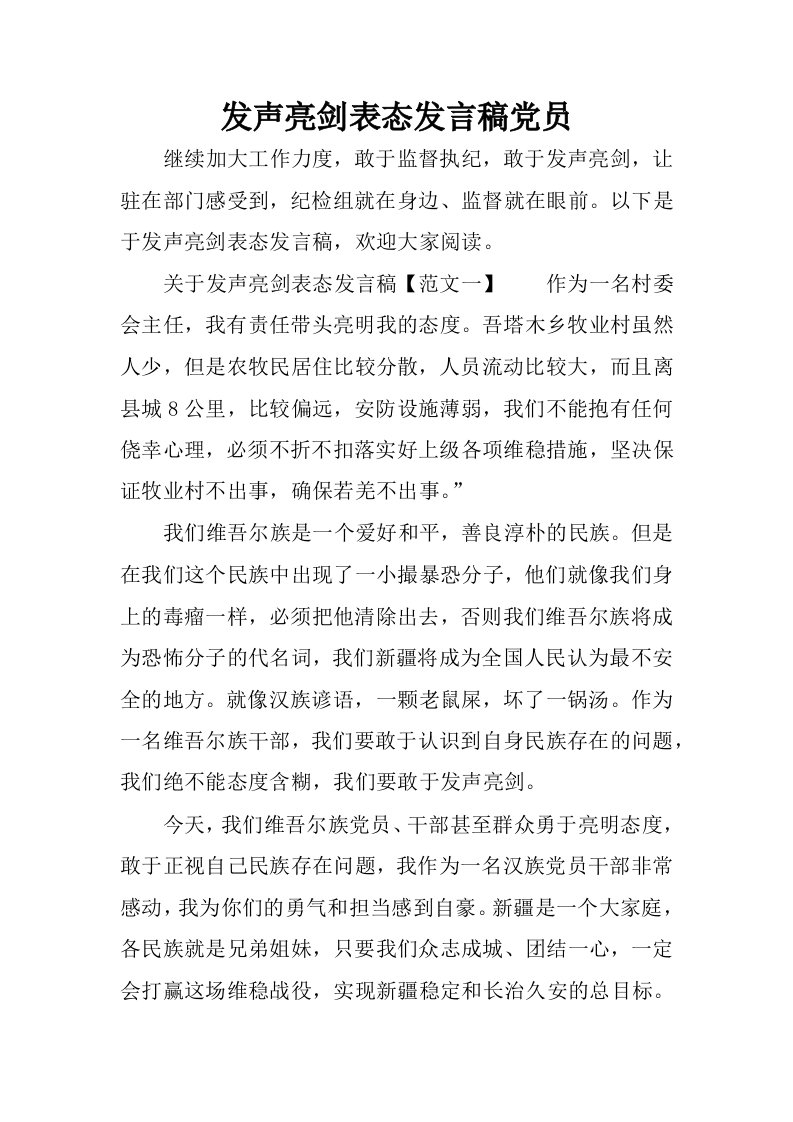 发声亮剑表态发言稿党员