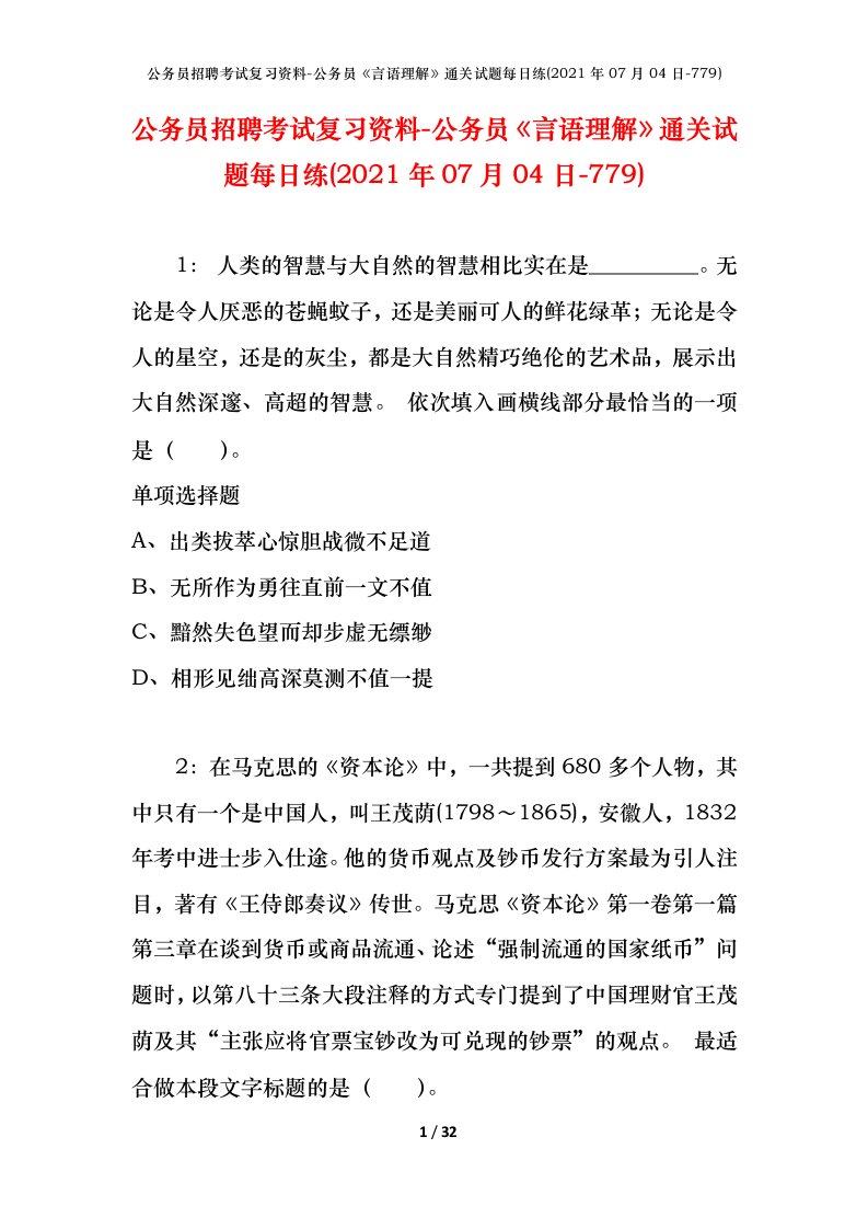 公务员招聘考试复习资料-公务员言语理解通关试题每日练2021年07月04日-779