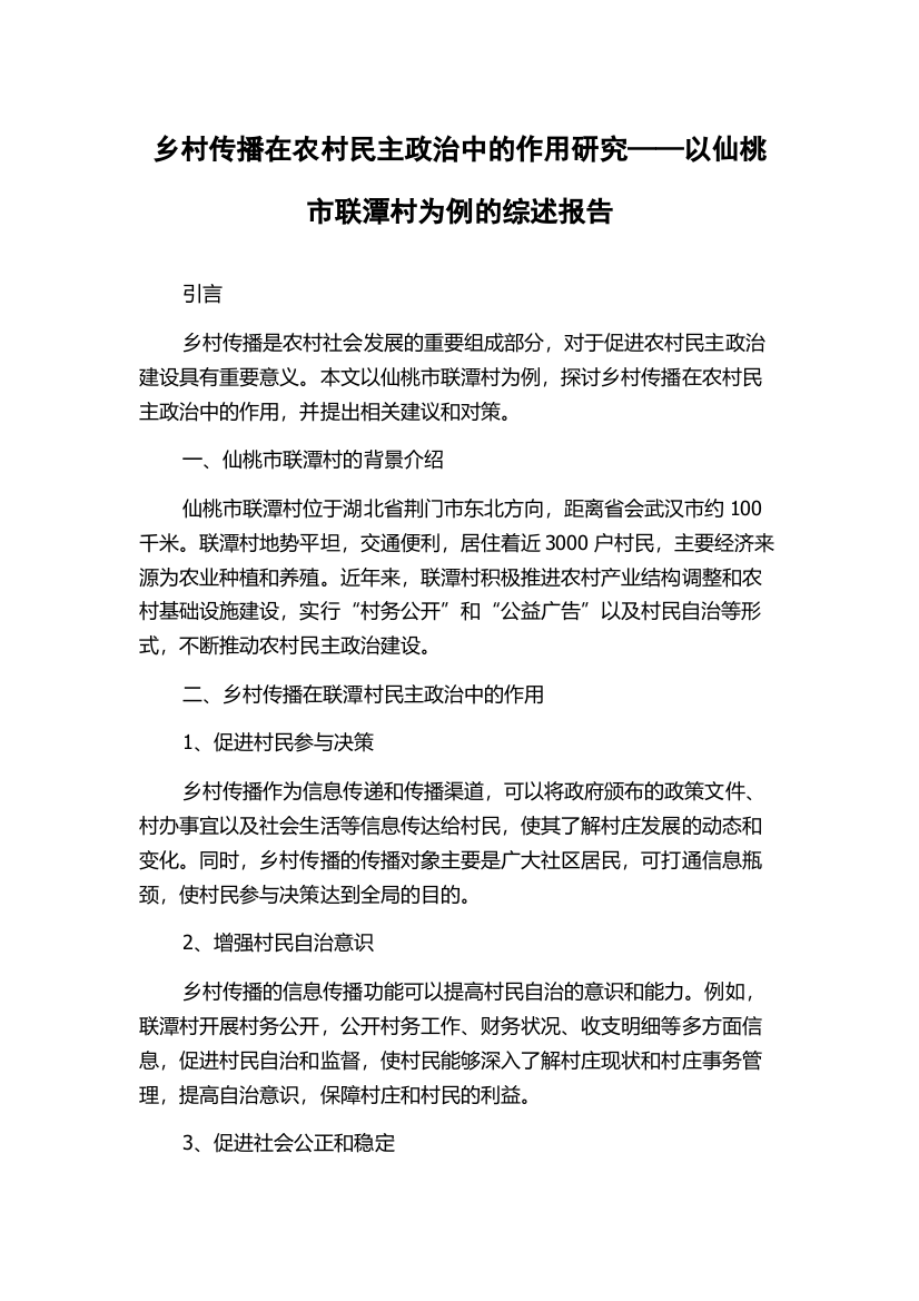 乡村传播在农村民主政治中的作用研究——以仙桃市联潭村为例的综述报告