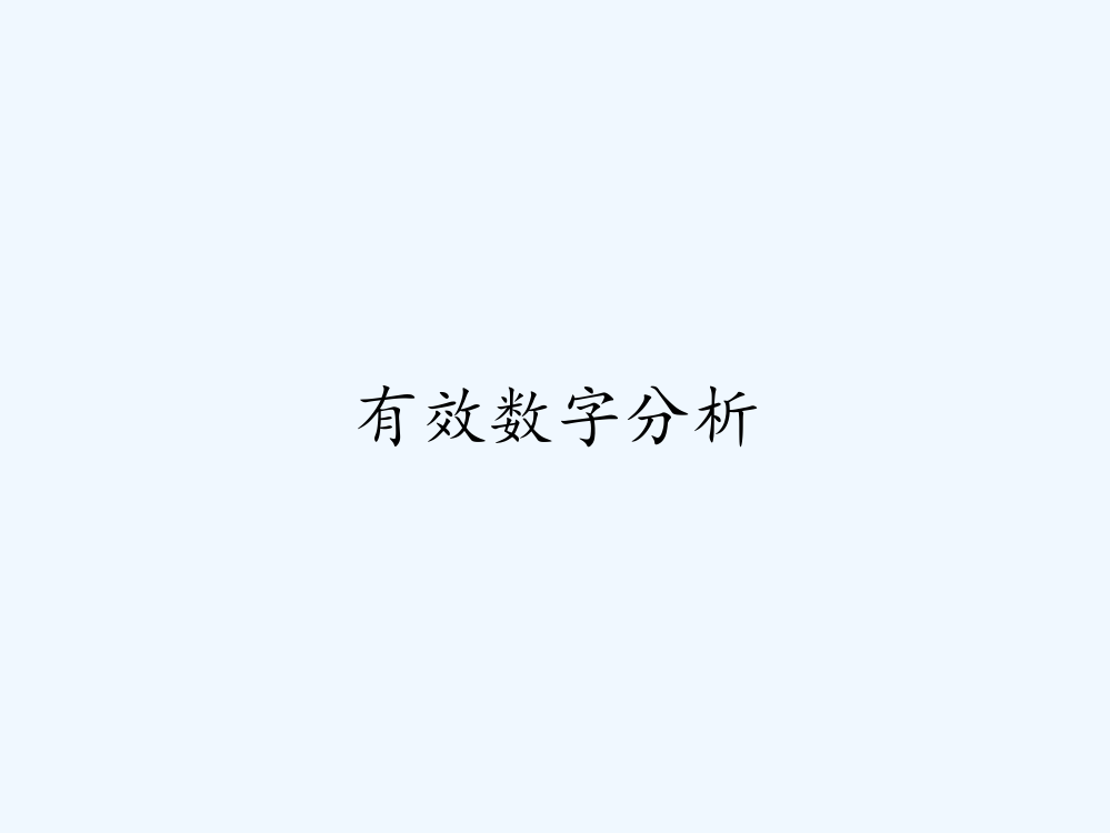 有效数字分析ppt