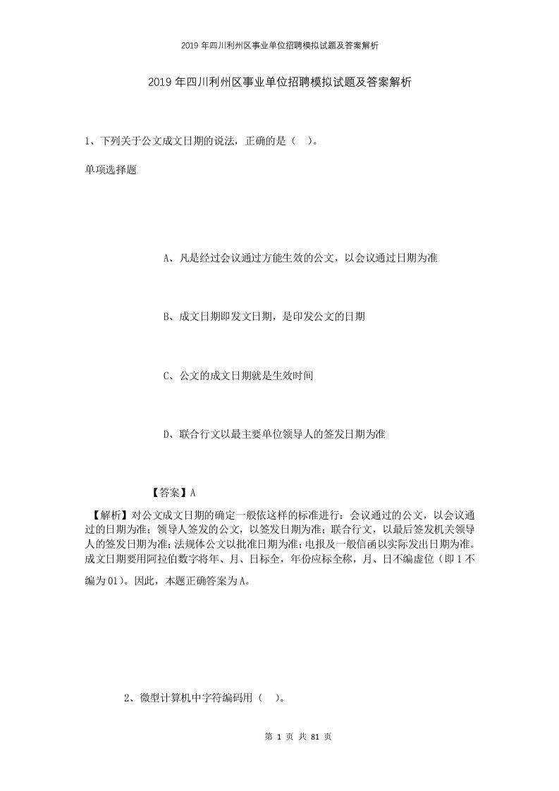 2019年四川利州区事业单位招聘模拟试题及答案解析