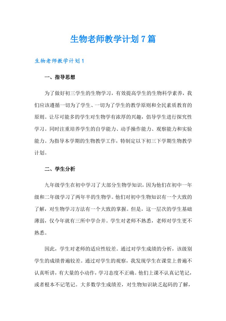 生物老师教学计划7篇