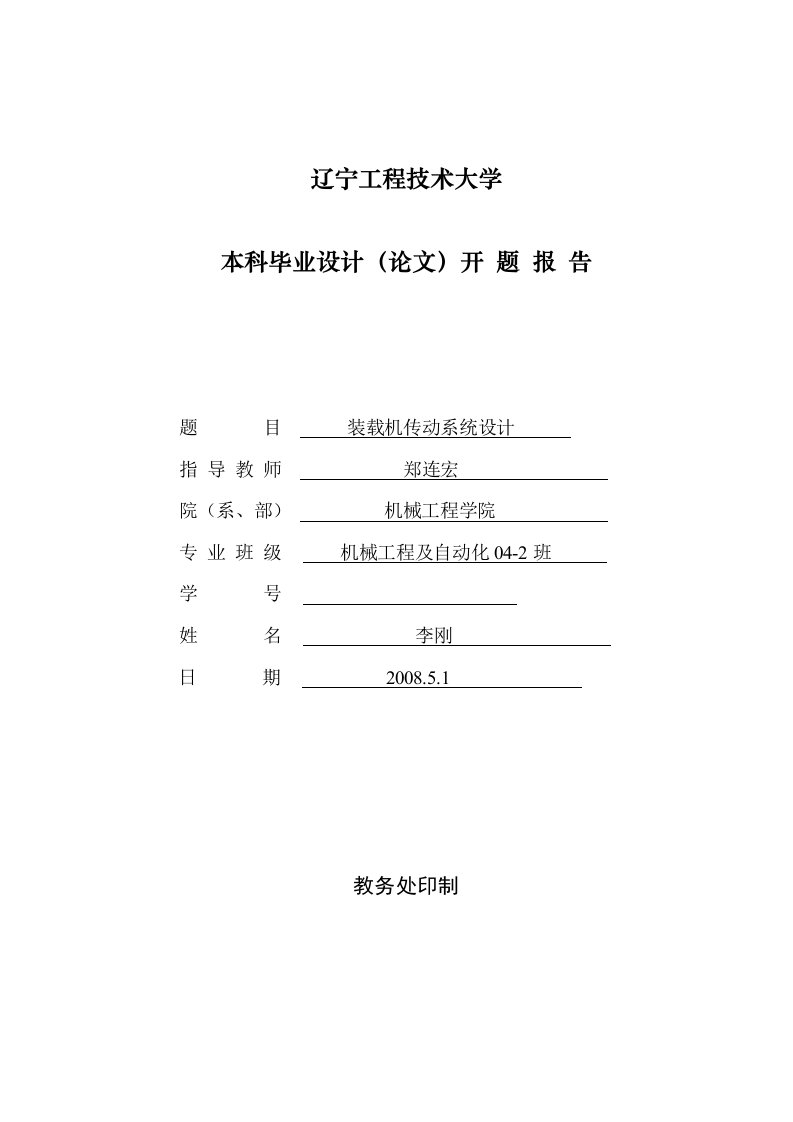 机械毕业设计（论文）开题报告-铲斗装载机传动系统设计