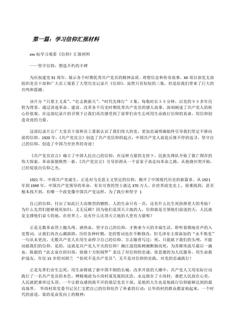 学习信仰汇报材料[修改版]