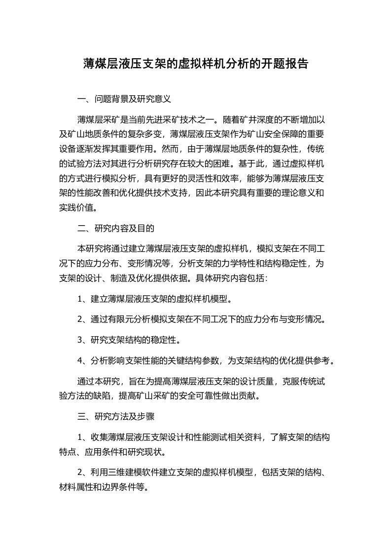 薄煤层液压支架的虚拟样机分析的开题报告