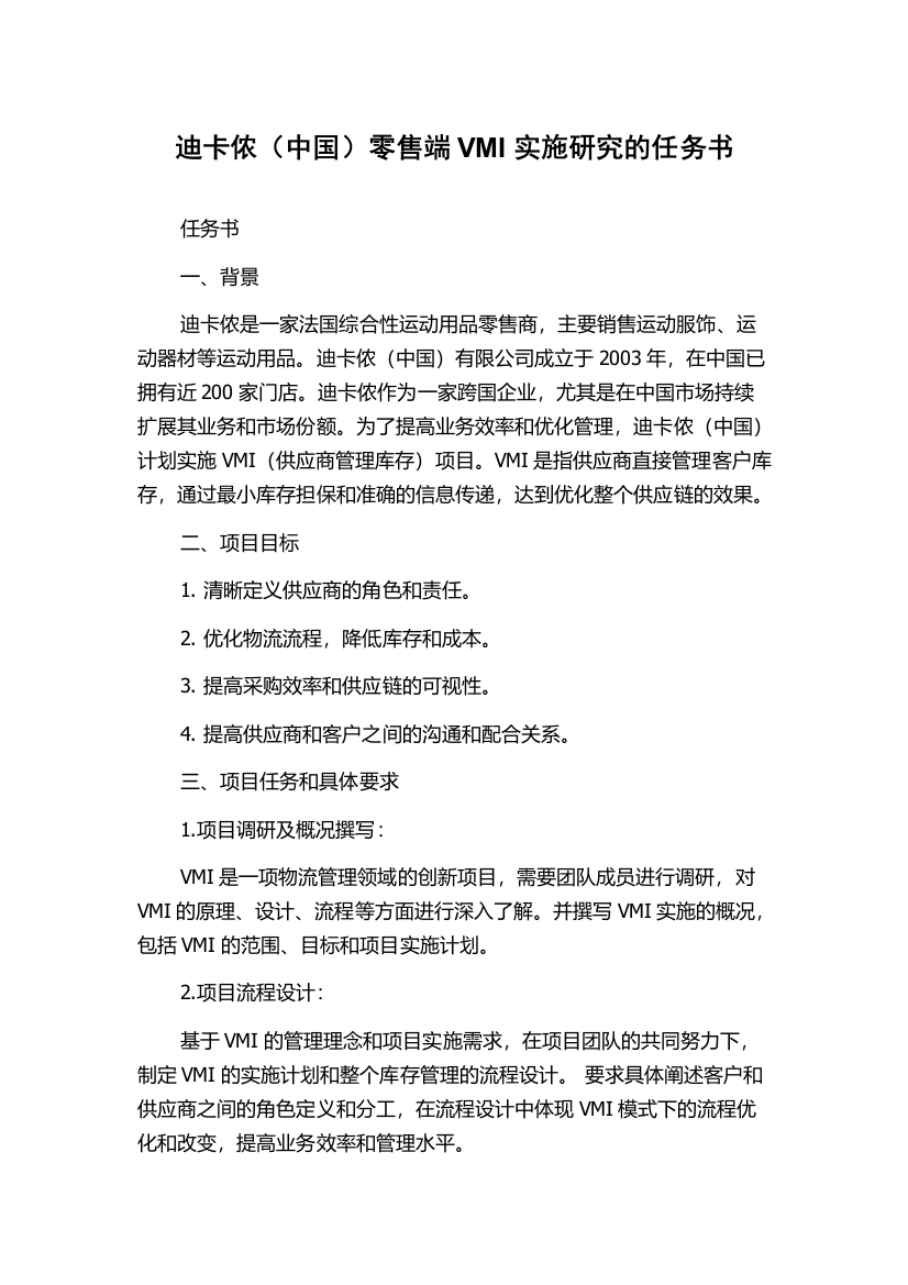 迪卡侬（中国）零售端VMI实施研究的任务书