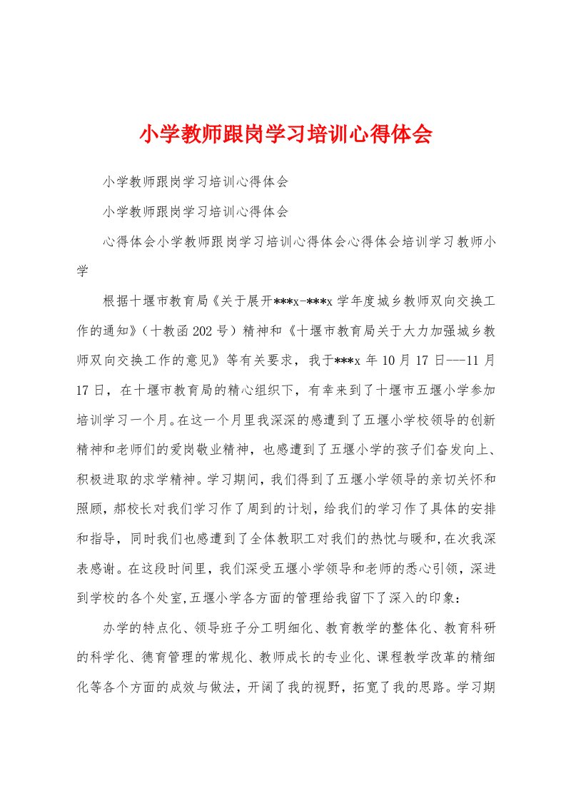 小学教师跟岗学习培训心得体会