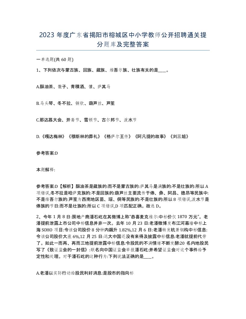 2023年度广东省揭阳市榕城区中小学教师公开招聘通关提分题库及完整答案