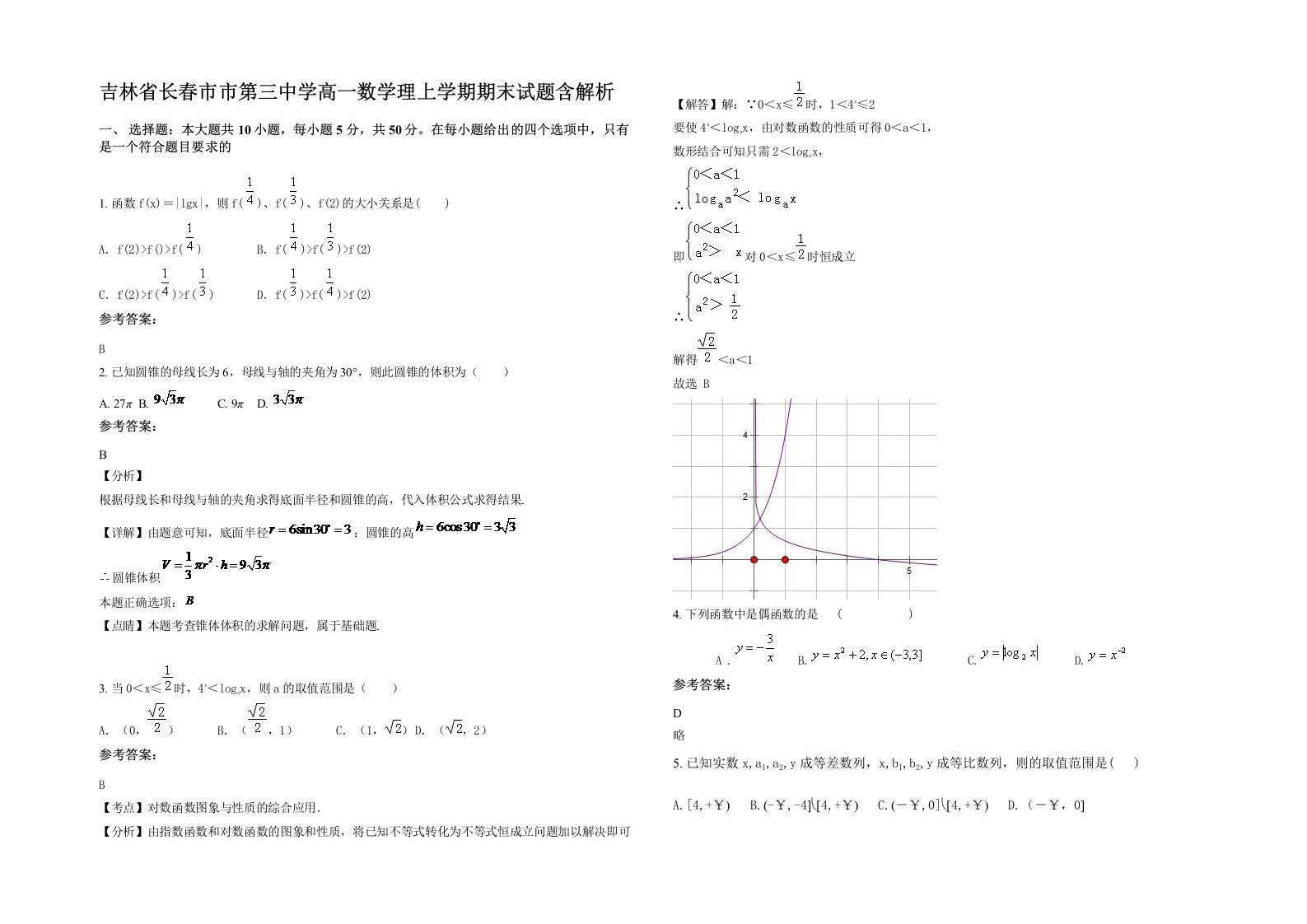 吉林省长春市市第三中学高一数学理上学期期末试题含解析