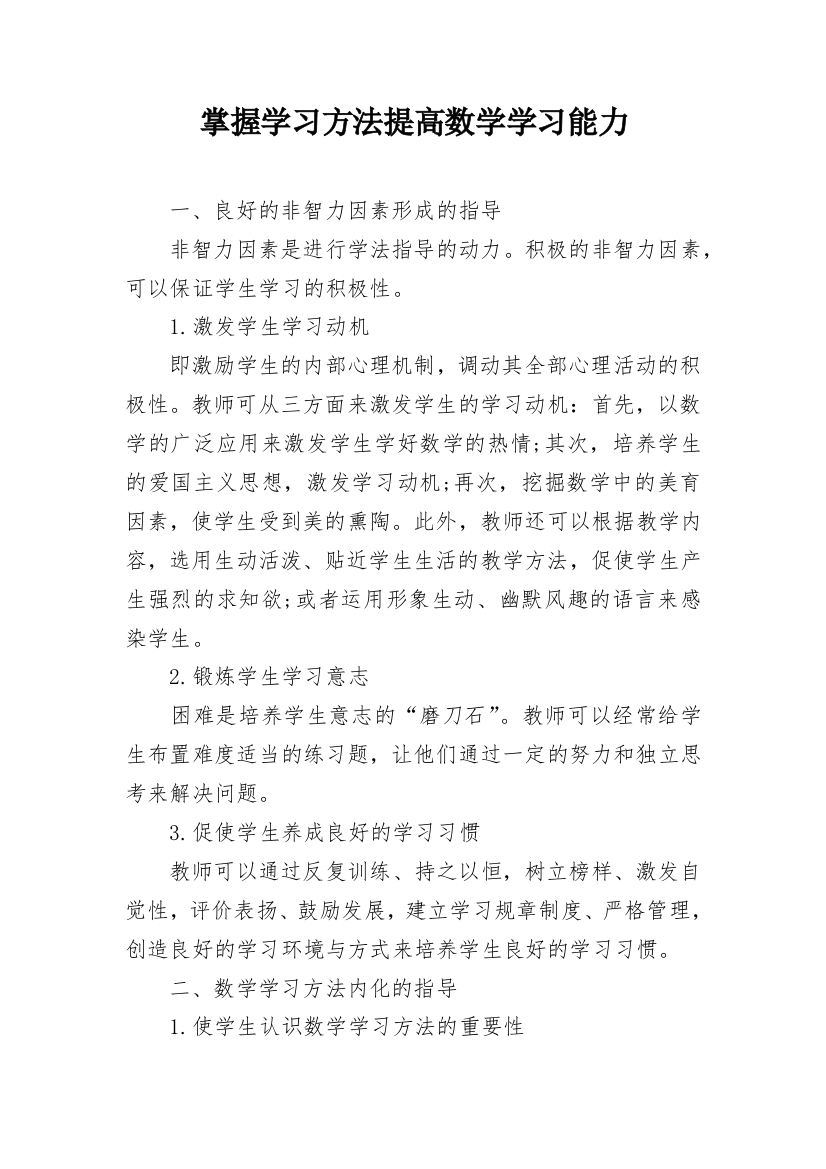 掌握学习方法提高数学学习能力