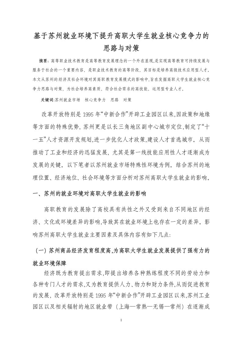 基于苏州就业环境下提升高职大学生就业核心竞争力的思路与对策