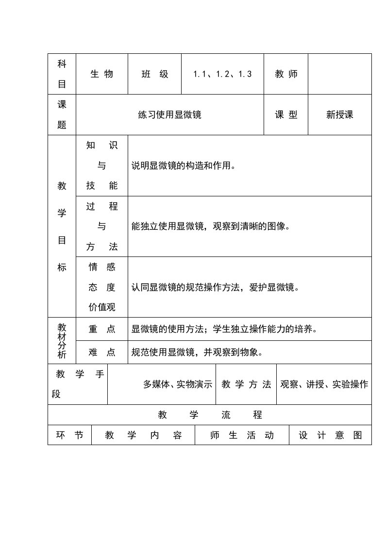 生物七年级人教版211练习使用显微镜教案