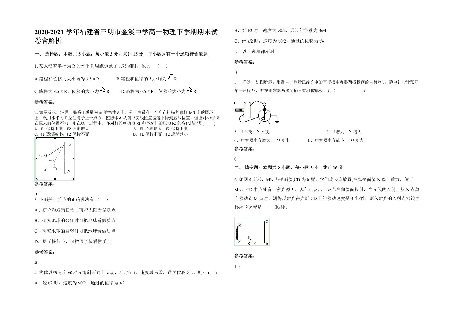 2020-2021学年福建省三明市金溪中学高一物理下学期期末试卷含解析