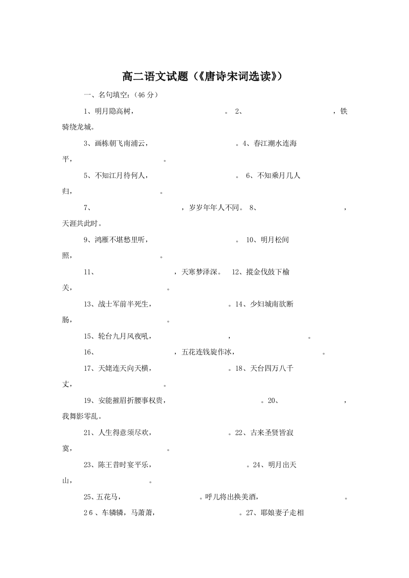 【小学中学教育精选】高二唐诗宋词选读试题