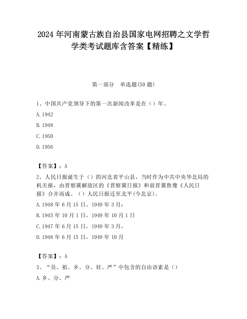 2024年河南蒙古族自治县国家电网招聘之文学哲学类考试题库含答案【精练】