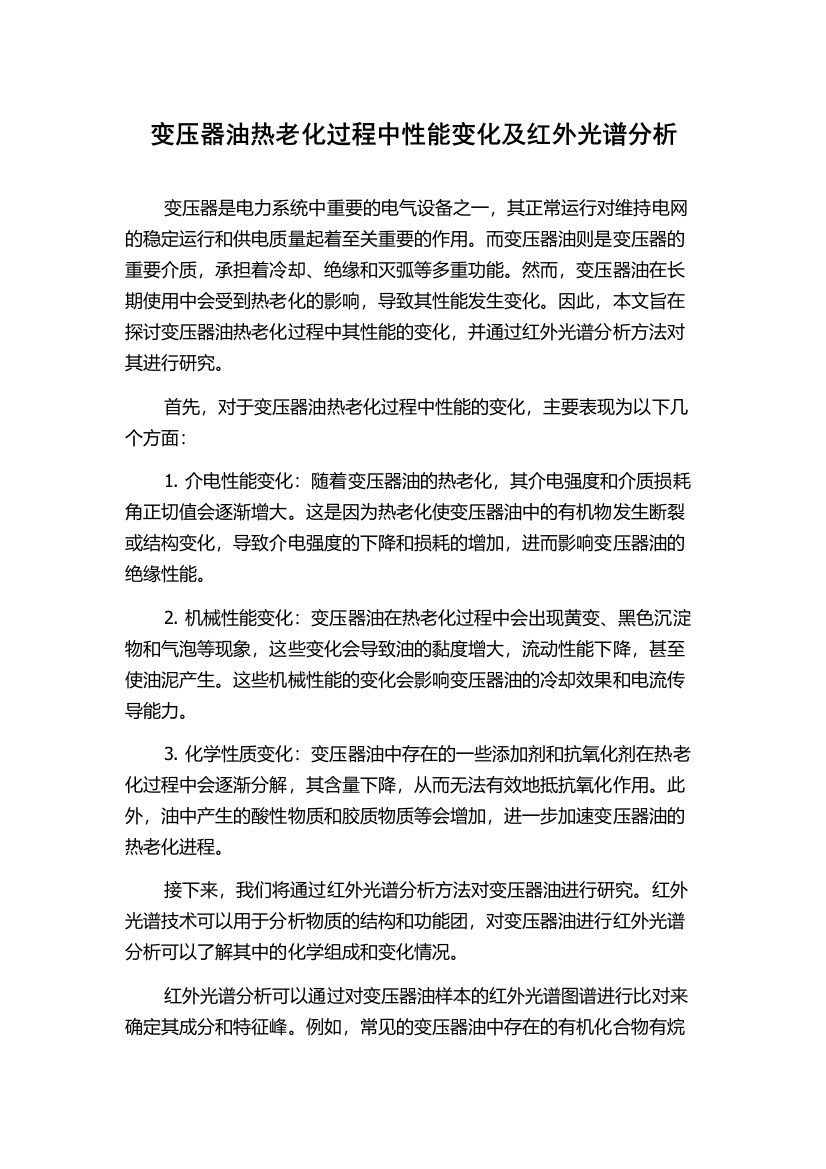 变压器油热老化过程中性能变化及红外光谱分析