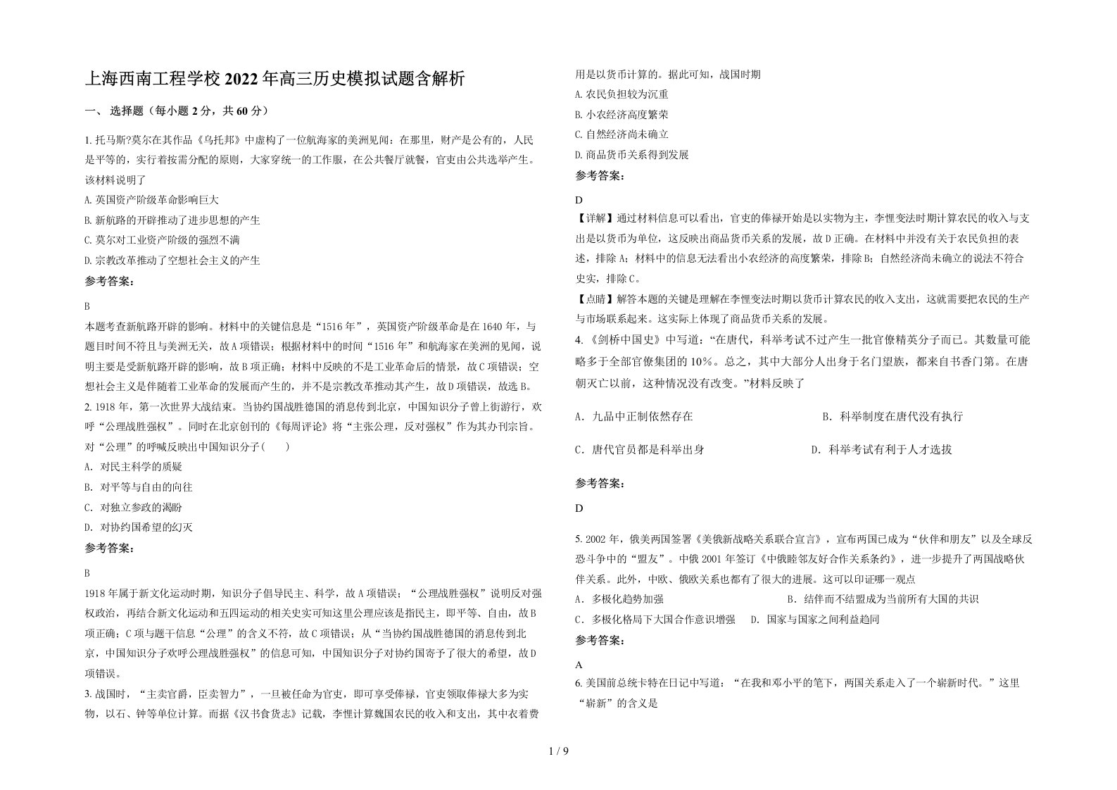 上海西南工程学校2022年高三历史模拟试题含解析