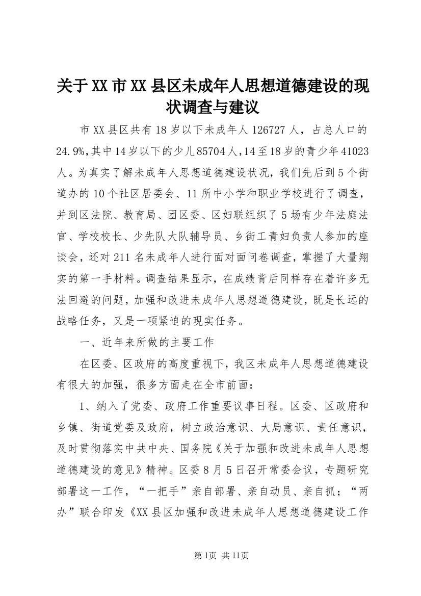 关于XX市XX县区未成年人思想道德建设的现状调查与建议