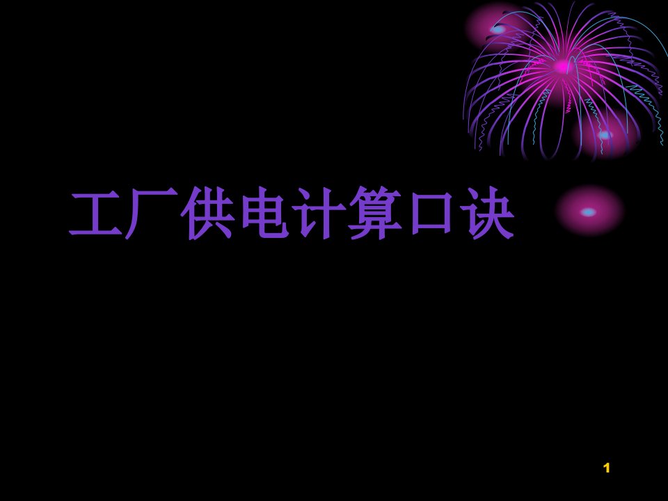 工厂供电计算口诀、第一章电流计算