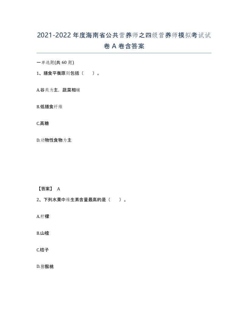 2021-2022年度海南省公共营养师之四级营养师模拟考试试卷A卷含答案