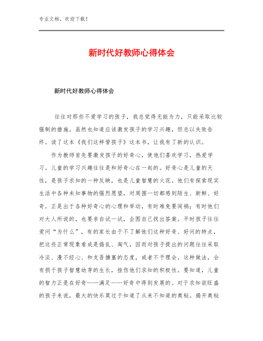 2023年新时代好教师心得体会范文22篇文档选编