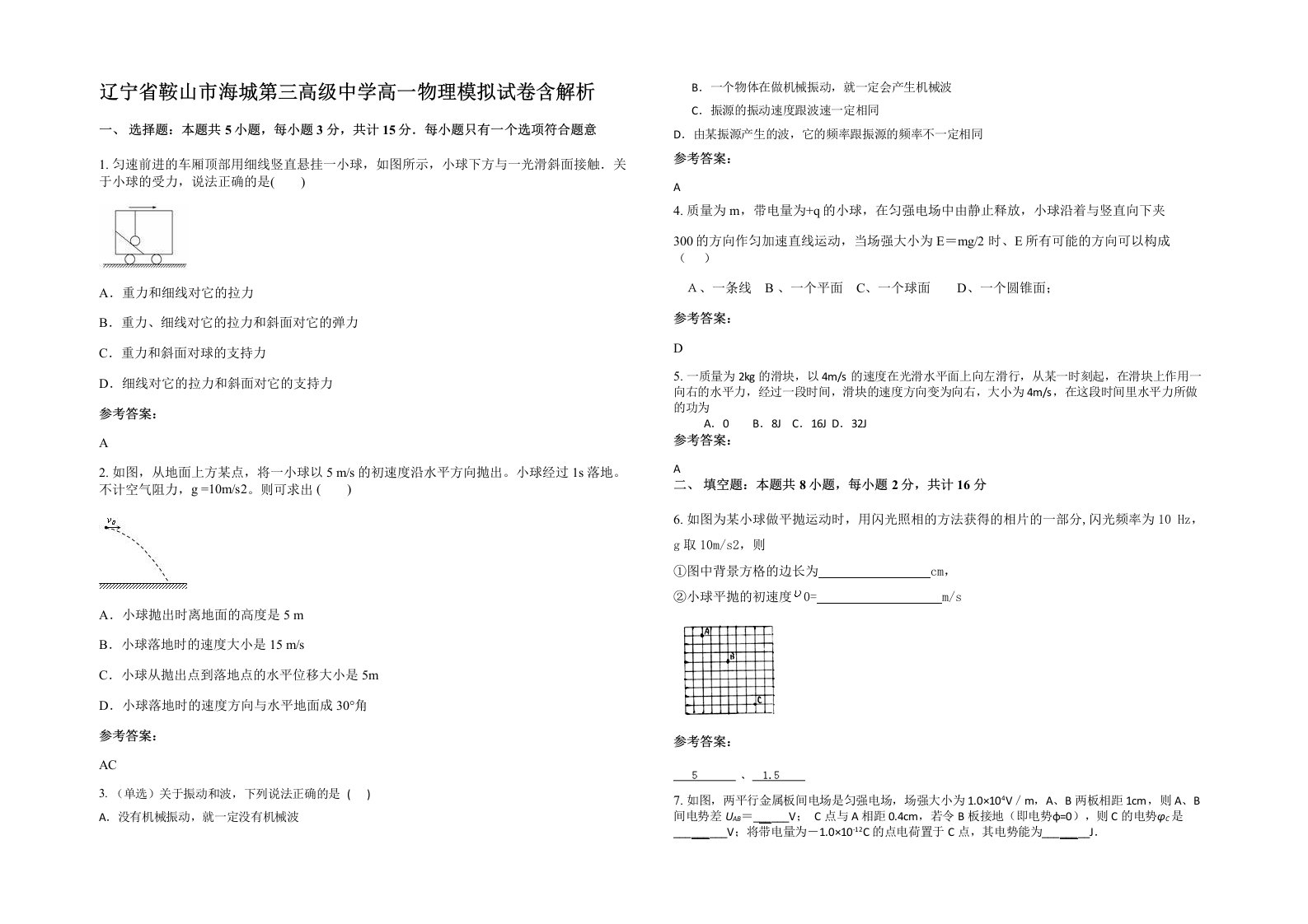 辽宁省鞍山市海城第三高级中学高一物理模拟试卷含解析