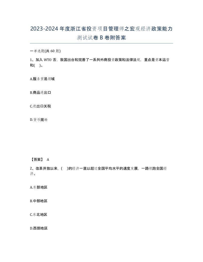 2023-2024年度浙江省投资项目管理师之宏观经济政策能力测试试卷B卷附答案