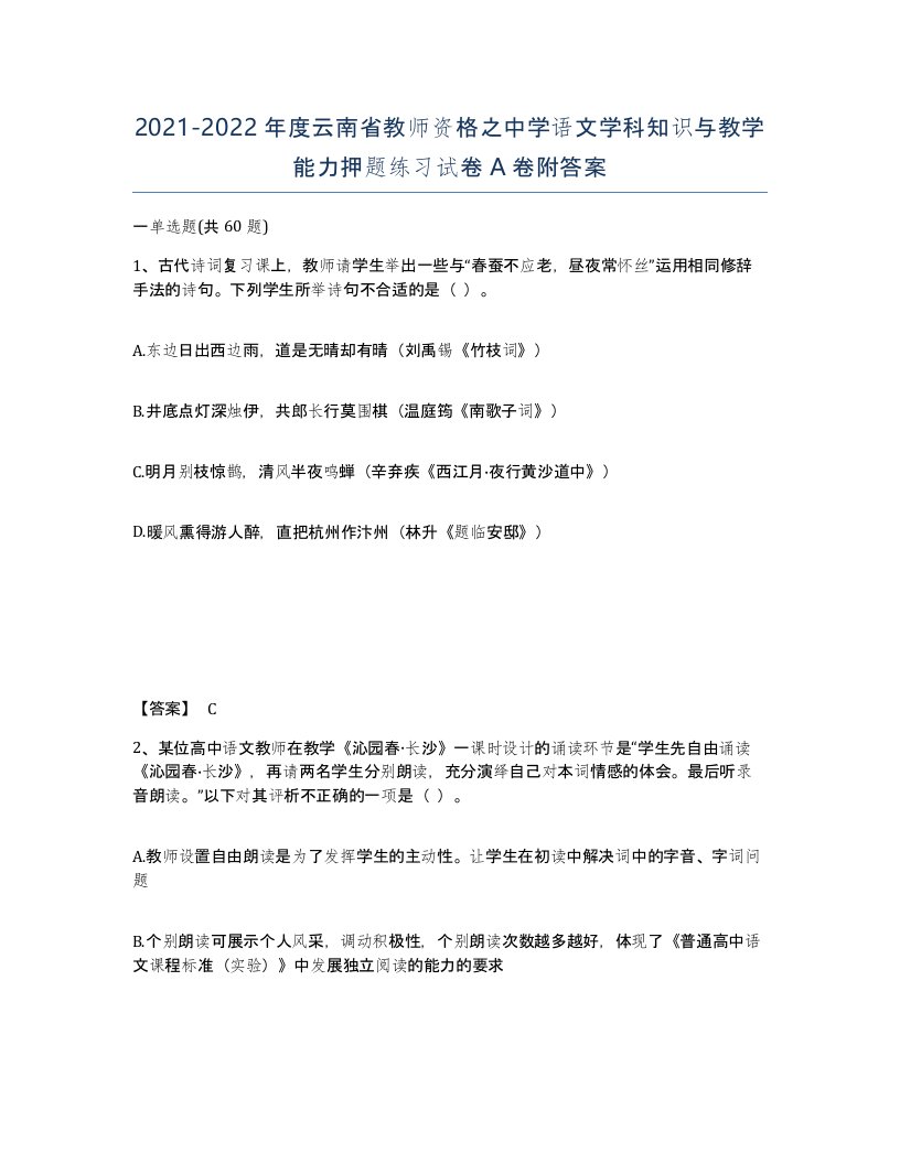 2021-2022年度云南省教师资格之中学语文学科知识与教学能力押题练习试卷A卷附答案