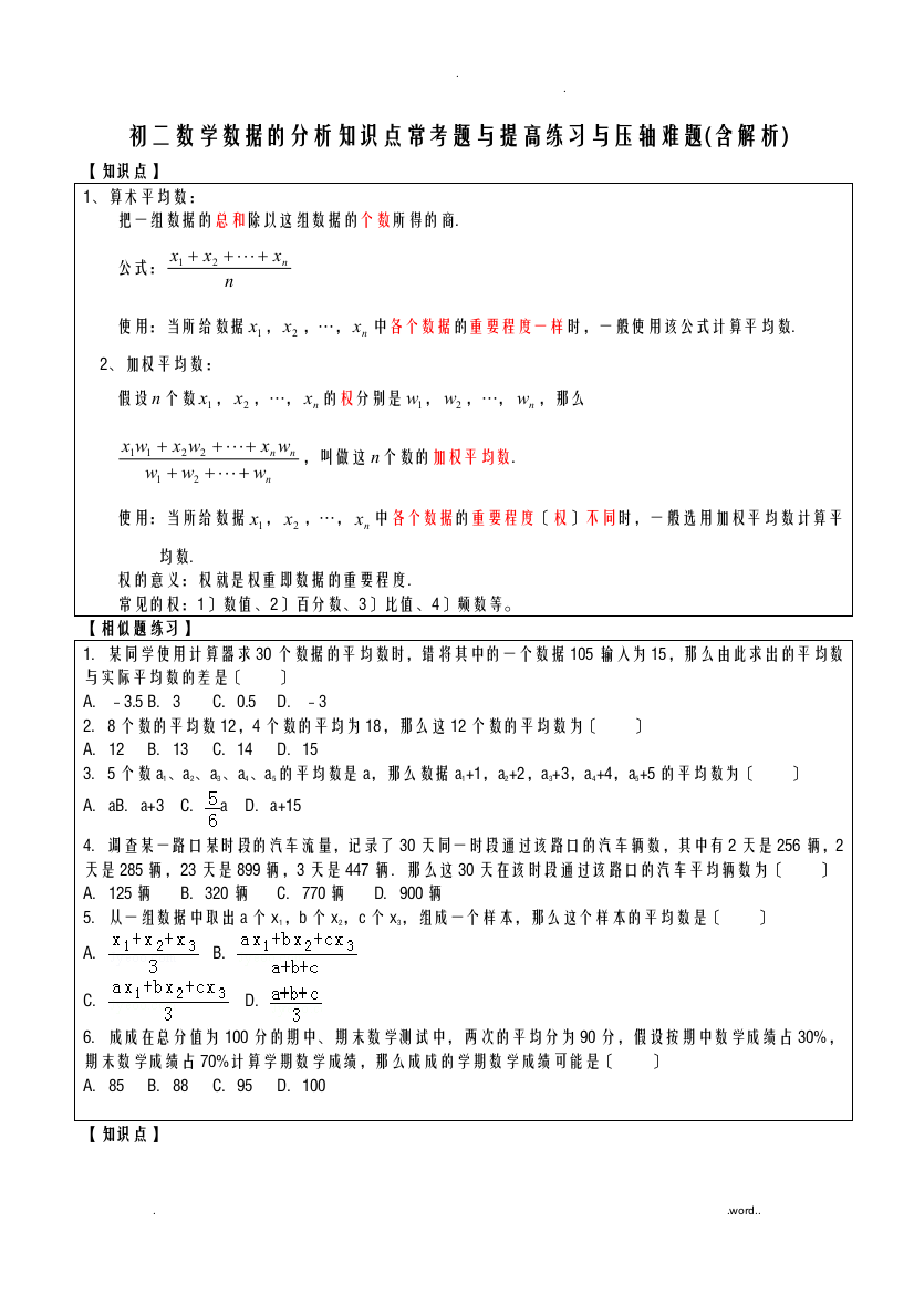 初二数学数据的分析所有知识点和常考题及提高练习难题含解析