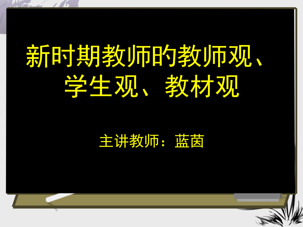 新时期教师的教师观、学生观、教材观市公开课获奖课件省名师示范课获奖课件