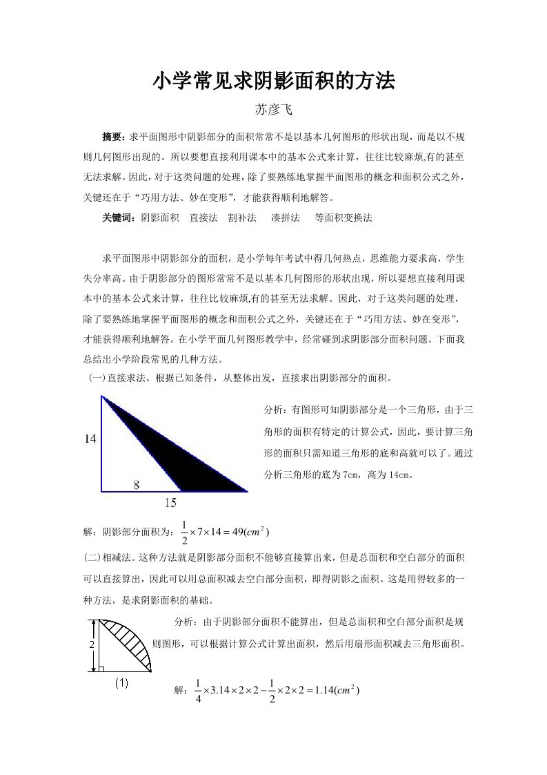 小学常见求阴影面积的方法