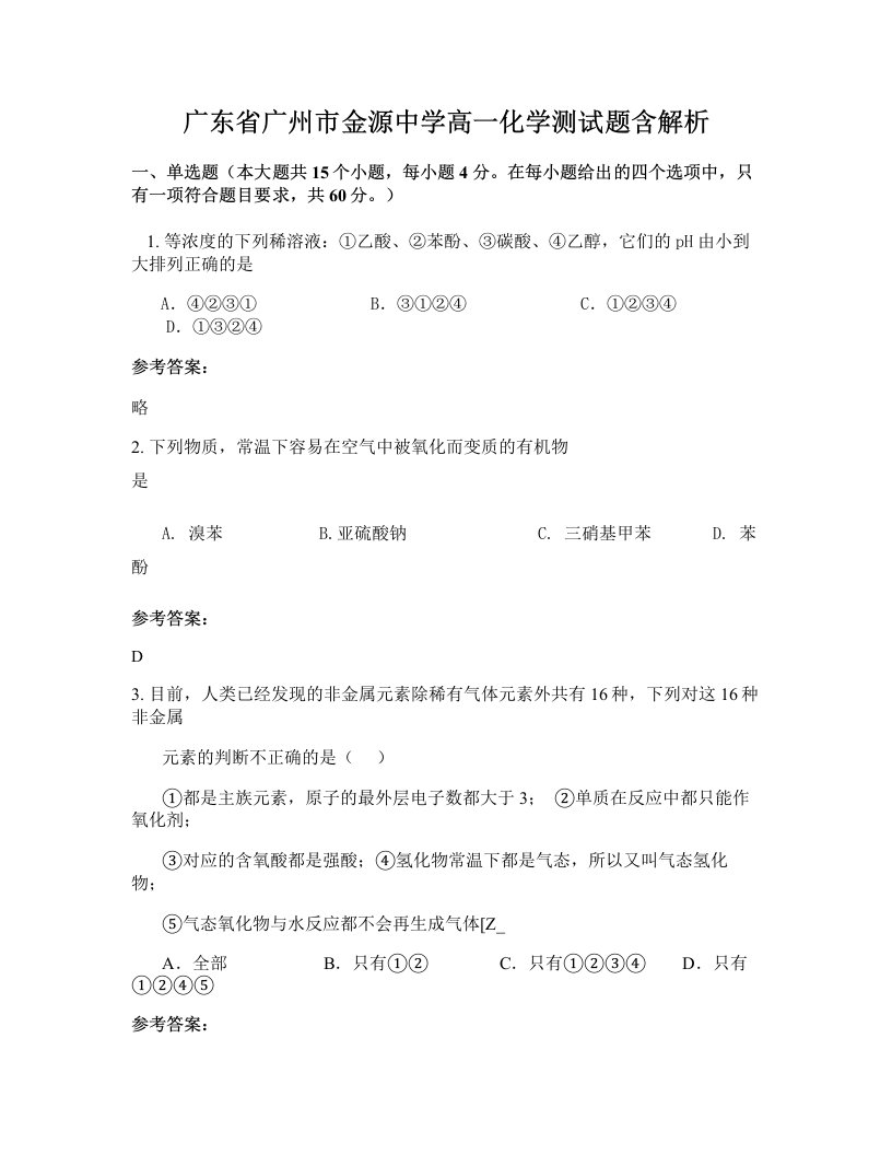 广东省广州市金源中学高一化学测试题含解析