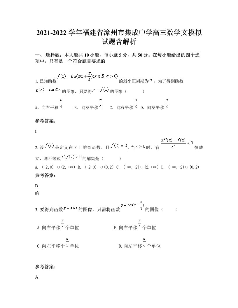 2021-2022学年福建省漳州市集成中学高三数学文模拟试题含解析